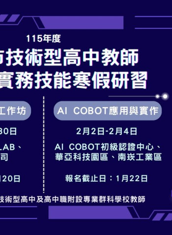 臺北市兩年期AI技高專科師資培力課程開跑　鼓勵教師完成18小時以上AI應用課程強化實務能力