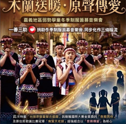 嘉義市木蘭國際同濟會38屆公益音樂會聚焦「木蘭送暖・原聲傳愛」　推動弱勢學童冬季制服募集