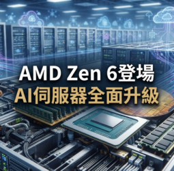 AMD Zen 6正式亮相　EPYC Venice採台積電2奈米製程搶攻全球AI伺服器市場