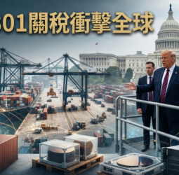 川普301關稅政策全面升級！美國擬重啟新一輪關稅措施　全球供應鏈與台灣出口面臨新挑戰