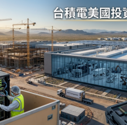 台積電擴大美國投資布局亞利桑那州 千億美元計畫瞄準AI需求與全球半導體競爭