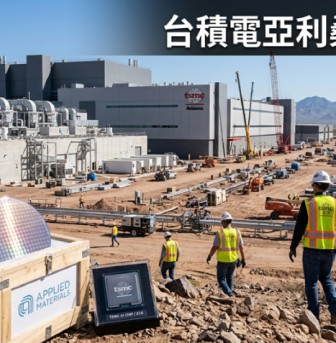 川普稱台積電亞利桑那廠將擴建一倍　美國晶片市占率瞄準50％　半導體供應鏈布局受矚目