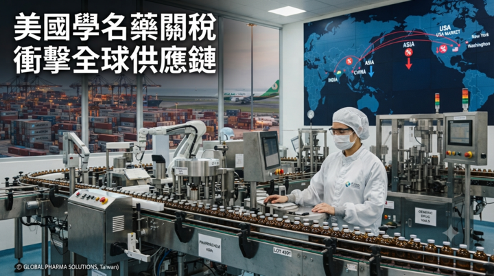 美國學名藥關稅新政策解析　製造回流美國背後的供應鏈重組與藥價風險