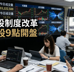 台灣台股制度改革全面啟動　零股9點開盤、一秒撮合上路　效率提升與散戶保護如何平衡？