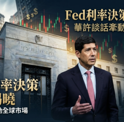 Fed利率決策本周登場　主席華許談話成市場焦點　升息訊號牽動全球股債與AI投資走向