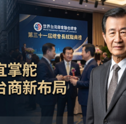 金城銀行董事長吳光宜當選世界台灣商會聯合總會第三十一屆總會長　臺南出身企業家接掌全球台商交流平台