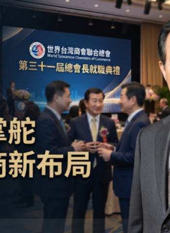 金城銀行董事長吳光宜當選世界台灣商會聯合總會第三十一屆總會長　臺南出身企業家接掌全球台商交流平台