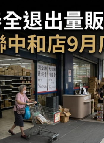 潤泰全退出量販市場！大全聯中和店9月熄燈　193名員工受影響、全聯將接手經營