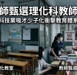 臺灣教師甄選理化科教師荒浮現　科技業吸才與少子化衝擊教職人力市場