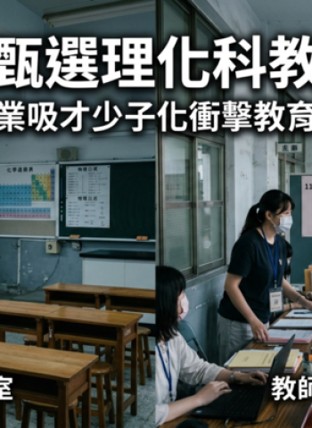 臺灣教師甄選理化科教師荒浮現　科技業吸才與少子化衝擊教職人力市場