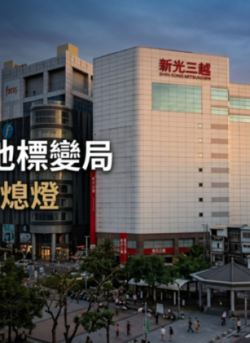 臺南站前地標將熄燈？新光三越臺南中山店傳10月結束營業 百貨版圖與商圈重整受矚目