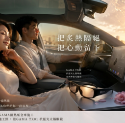炎炎夏日七夕限定活動，炎熱隔絕好方法，GAMA隔熱紙抗藍光太陽眼鏡大放送