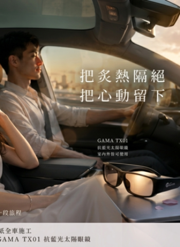 炎炎夏日七夕限定活動，炎熱隔絕好方法，GAMA隔熱紙抗藍光太陽眼鏡大放送