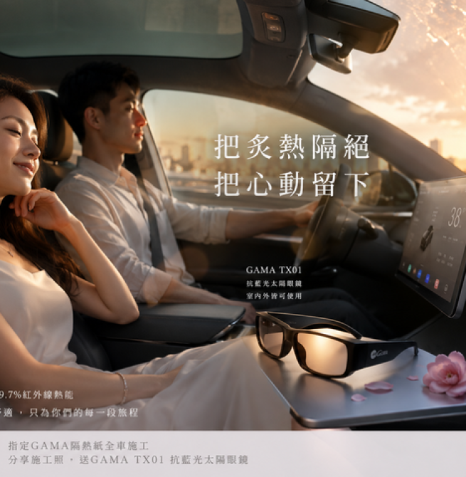 炎炎夏日七夕限定活動，炎熱隔絕好方法，GAMA隔熱紙抗藍光太陽眼鏡大放送