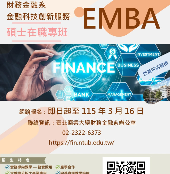 國立臺北商業大學金融科技創新服務研究所碩士在職專班EMBA115學年度招生　打造數位金融人才培育基地