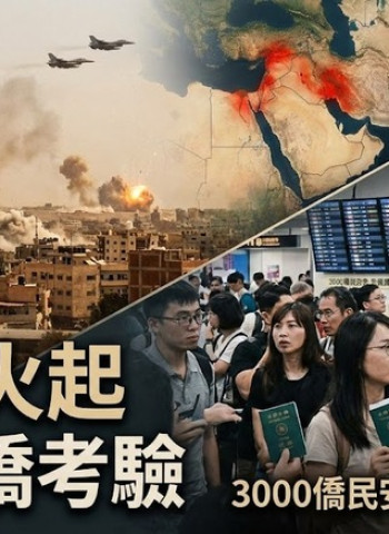 中東衝突升級延燒區域安全　臺灣撤僑課題與國際危機應變能力考驗外交領務機制