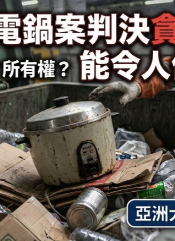 蔡佩芬法律見解：清潔工電鍋案判決貪污罪是否符合法理