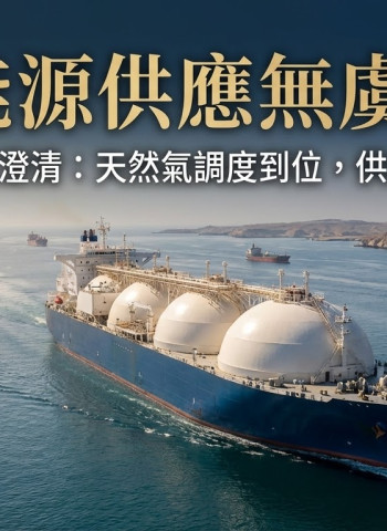 經濟部嚴正回應網路謠言　重申天然氣船調度已到位  確保國內供氣供電不中斷