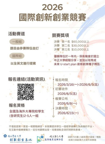 2026國立中正大學國際創新創業競賽全面展開　整合校園新創能量助攻青年創業實踐平台