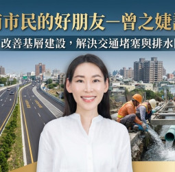 臺南市民的好朋友－曾之婕議員關注居民需求，推動基層建設改善交通與排水安全