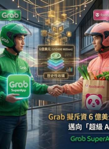 Grab擬斥資6億美元收購foodpanda臺灣　中資疑慮影響監管變數成關鍵因素