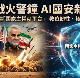 中東戰火帶來國安新警訊　AI時代國安新戰場全面浮現　臺灣建立自己國家主權AI平台成數字霸權決戰關鍵