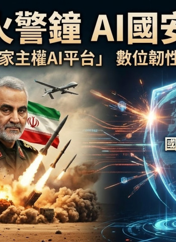 中東戰火帶來國安新警訊　AI時代國安新戰場全面浮現　臺灣建立自己國家主權AI平台成數字霸權決戰關鍵