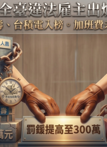 全臺十大違法雇主榜單出爐，南山人壽居冠、台積電入榜，勞團強調最大宗問題是未給加班費，建議修法提高罰責