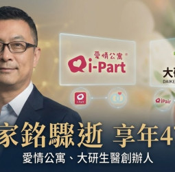 突傳噩耗！尚凡國際董事長張家銘47歲驟逝　愛情公寓、大研生醫創辦人睡夢中辭世　臺灣交友平台產業震動