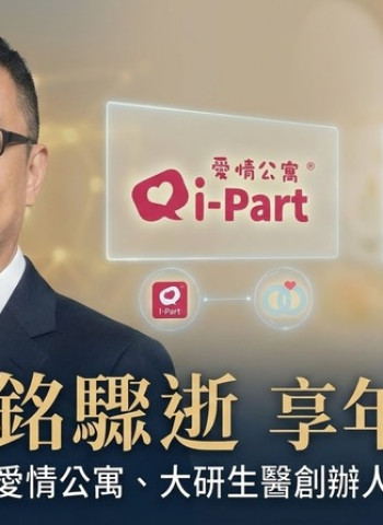 突傳噩耗！尚凡國際董事長張家銘47歲驟逝　愛情公寓、大研生醫創辦人睡夢中辭世　臺灣交友平台產業震動