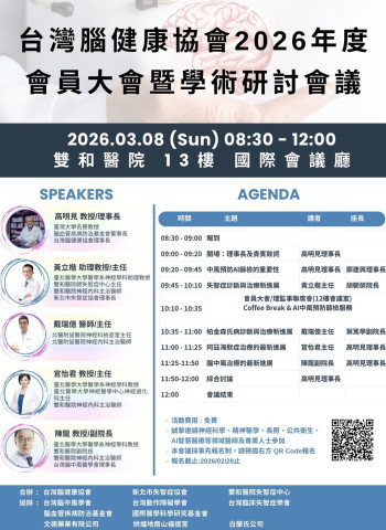 台灣腦健康協會理事長高明見教授　3月8日攜手新北市失智症協會與雙和醫院推動腦疾預防與治療新進展與大腦健康促進