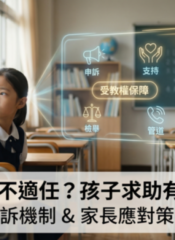 孩子遇到不適任教師怎麼辦？深入解析檢舉機制、申訴管道及家長應對方式
