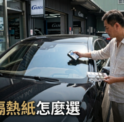 怎麼選才是你的命定隔熱紙？從透光率到隔熱效率　一篇看懂臺灣車主最在意的選購關鍵