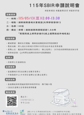 中正大學創新創業基地舉辦115年SBIR申請說明會 整合嘉義資源助攻中小企業研發補助