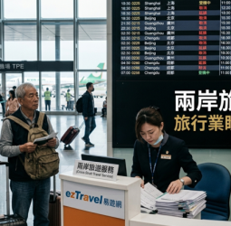 李豫伯教授：兩岸旅遊政策受限影響擴大　旅行業盼政府鬆綁讓市場恢復正常發展