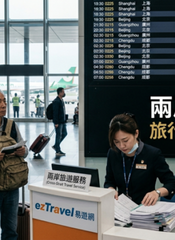 李豫伯教授：兩岸旅遊政策受限影響擴大　旅行業盼政府鬆綁讓市場恢復正常發展