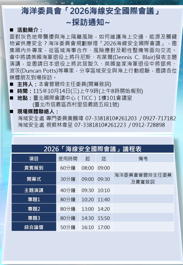 海洋安全與區域合作成焦點 「2026海線安全國際會議」10月14日台北登場